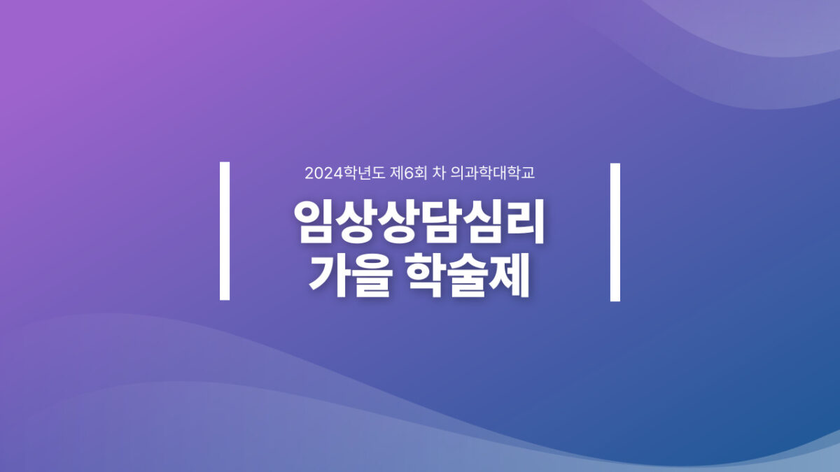 2024학년도 제6회 임상상담심리 가을학술제